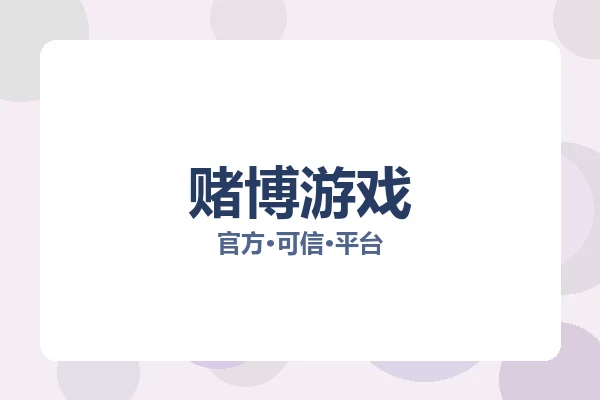 赌博游戏 图片
